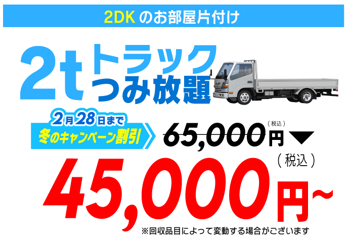 2tトラックつみ放題プラン　45,000円